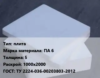 Капролон плита плита ПА 6 s=5 1000х2000 ТУ 2224-036-00203803-2012